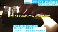 けやきヒルズ - 最新NEWS - ネット上でのヘイト投稿に全国初の処罰 警察などの対応にも変化 (19/02/07) | 動画視聴は【Abemaビデオ(AbemaTV)】