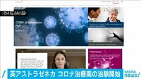 英アストラゼネカが開始　コロナ治療薬へ臨床試験