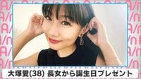 大塚愛 長女から誕生日プレゼント