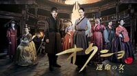 王朝を揺るがす愛。命を懸けた戦い『オクニョ 運命の女』全話
