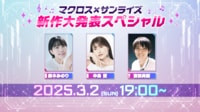 マクロス×サンライズ 新作大発表スペシャル