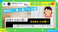 「何を信じたらいいの」昼寝の前後で変わる“妻のお願い”