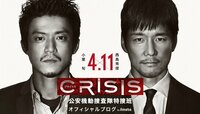 小栗旬×西島秀俊「CRISIS」『小栗旬さん、クランクイン後の感想コメント動画を初公開！』