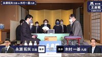 第69期 王座戦 五番勝負 第二局 永瀬拓矢王座 対 木村一基九段
