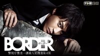 遠藤憲一出演のドラマ『BORDER』
