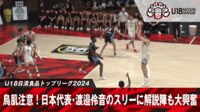 【映像】日本代表の現役高校生・渡邉伶音「美しすぎるスリー」