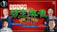 【1周年記念SP】坊主麻雀＜第三弾＞優勝賞金は500万円！負けたらその場で坊主！ | AbemaTV