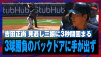 【映像】吉田正尚、見送り三振に3秒固った瞬間