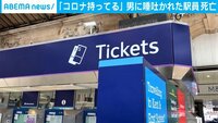 「コロナを持ってる」男に唾を吐かれた駅員が感染、死亡 イギリス
