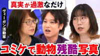 【映像】コミケ前で動物の“残酷ポスター” 物議のヴィーガン活動家に聞く