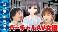 エロ業界がコロナ禍でアップデート!紗倉まながバーチャルAV女優と初対面