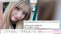 後藤真希のめい・芹澤もあ（18）の最新ショットに絶賛の声