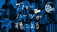 ブルーハーツが聴こえる 