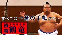 【毎日よる8時更新中!】大相撲LIVE 夏場所 - 【感動VTR】涙場所 - 【横綱 鶴竜】一通の手紙が生んだ横綱/大相撲 涙場所 | 動画視聴はAbemaビデオ(AbemaTV)