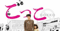 映画「ごっこ」公式サイト