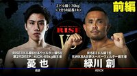 RISE 2020 - 12.18 RISE144 - メインイベント第八試合 憂 也 vs 緑川 創 前編 | 無料で動画&見逃し配信を見るなら【ABEMAビデオ】