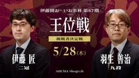 伊藤園お~いお茶杯第67期王位戦 挑戦者決定戦 伊藤匠二冠 対 羽生善治九段