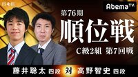 第76期 順位戦 C級2組 第7回戦 藤井聡太四段 対 高野智史四段 | AbemaTV(アベマTV)
