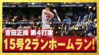 【映像】吉田正尚が豪快にセンター越えした15号