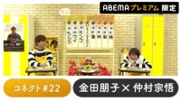 声優と夜あそび プレミアム【金田朋子×仲村宗悟】#22