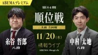 【中継】第84期 順位戦 A級 5回戦 糸谷哲郎八段 対 中村太地八段