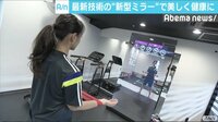 独自取材も!Abema"NEWS特集" - 美容にも健康にも効く!?最新スマートミラー事情 | 動画視聴は【Abemaビデオ(AbemaTV)】