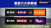 東京六大学野球 2018春季リーグ戦 第3週1日目(慶大ー法大、早大ー明大) | AbemaTV(アベマTV)