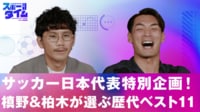 【映像】日本代表特別企画!槙野&柏木が選ぶ「歴代ベストイレブン」