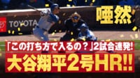 【映像】こすった当たりでも入る!大谷がパワーで運んだHR