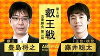 第6期 叡王戦 五番勝負 第二局 豊島将之叡王 対 藤井聡太王位・棋聖