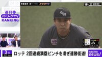 【映像】ロッテ 2回連続満塁ピンチを凌ぎ連勝街道！