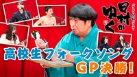 日村がゆく！ -  - #94：菅田将暉は来るのか!?...