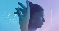 映画『Arc アーク』オフィシャルサイト｜2021.06.25 FRI
