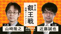 【中継】第8期 叡王戦 本戦トーナメント 山崎隆之八段 対 近藤誠也七段