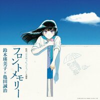 鈴木瑛美子×亀田誠治の「フロントメモリー - Single」
