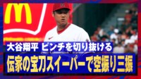 【映像】「あれを振っちゃうのか！」大谷の三振奪ったスイーパーの曲がりがエグすぎる