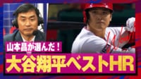 9.30 解説者が選ぶ大谷ベストHR〜山本昌〜 - 