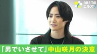 【映像】「男でいさせて」俳優・中山咲月が“無性愛者”を公表した理由