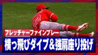【映像】フレッチャー、横っ飛びキャッチから座ったまま回転スロー