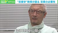 【映像】「モテさせるのが使命」恋愛学の教授が語る“恋愛の必要性”