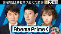 AbemaPrime 国民民主党に希望はあるのか!?原口代表代行＆幹部がW生出演 | 無料のインターネットテレビはAbemaTV(アベマTV)