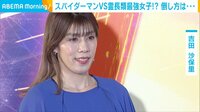 【映像】吉田沙保里はスパイダーマンにコンボで応戦(想定)