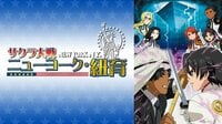 【4月17日～4月30日 無料配信】サクラ大戦 ニューヨーク・紐育