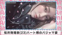 松井珠理奈 ハート柄のパジャマ姿