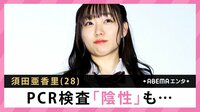 須田亜香里 PCR検査「陰性」も...