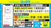【動画】ついにランチもサブスクへ『always LUNCH』が東京進出