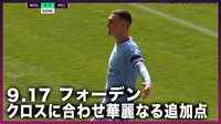 プレミアリーグ 2022-2023 - スーパープレー - 9.17 フォーデン クロスに合わせ華麗なる追加点 (スポーツ) | 無料動画・見逃し配信を見るなら | ABEMA