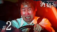 酒癖50 - 本編 - 2話 (ドラマ) | 無料動画・見逃し配信を見るなら | ABEMA