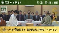 【映像】渡辺名人VS藤井竜王 第4局1日目ハイライト