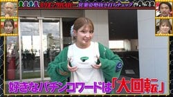 パチンコ界でも神的人気 矢口真里がやらかした告知動画の大失敗が再燃「それじゃ風俗かスキー」とツッコミ